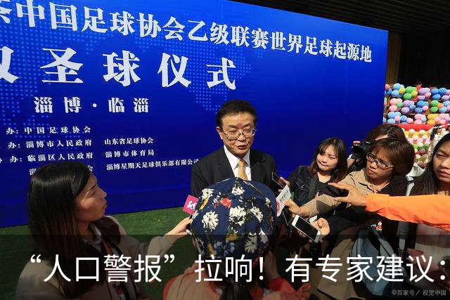 “人口警报”拉响！有专家建议：全面放开四胎，有条件的多生