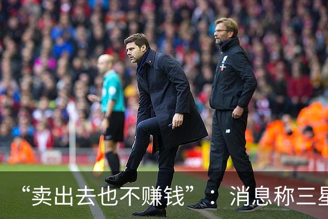 “卖出去也不赚钱”：消息称三星手机2026Q4最高减产30%