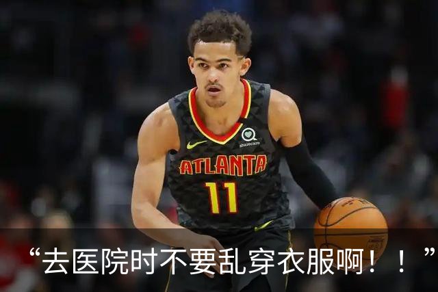 “去医院时不要乱穿衣服啊！！”哈哈哈哈哈被误诊的风险还挺大！！
