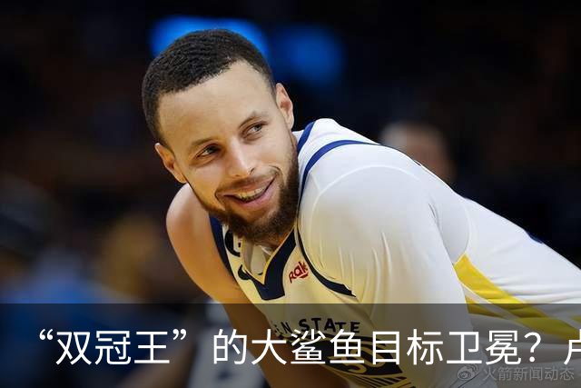 “双冠王”的大鲨鱼目标卫冕？卢伟又放出了烟雾弹