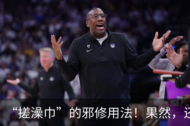 “搓澡巾”的邪修用法！果然，还是年轻人脑洞大，这谁能想出来？
