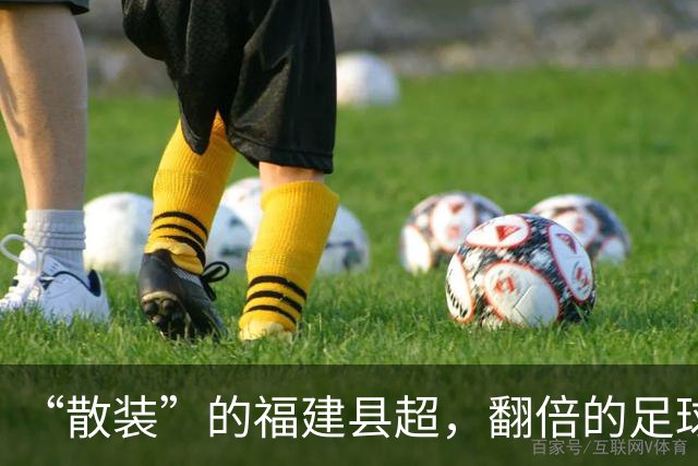 “散装”的福建县超，翻倍的足球快乐