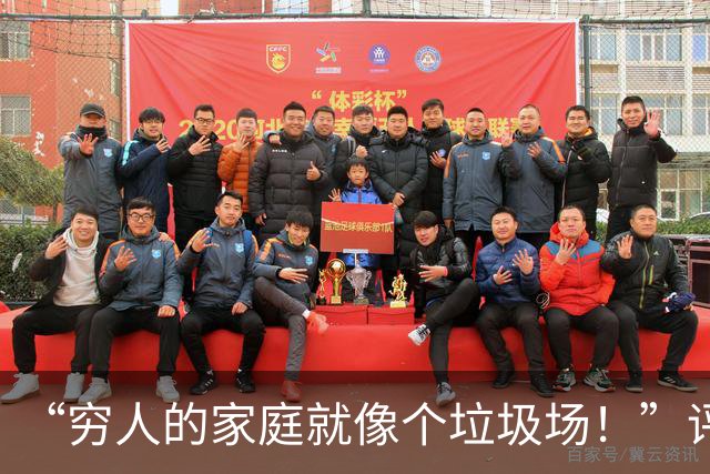 “穷人的家庭就像个垃圾场！”评论光看文字都觉得窒息，太脏了