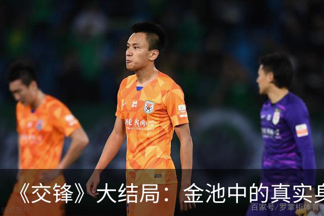 《交锋》大结局：金池中的真实身份曝光，才懂他为何对金丽娜如此“变态”