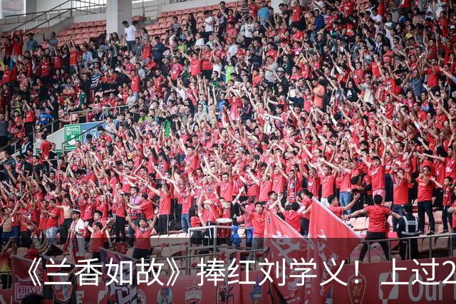 《兰香如故》捧红刘学义！上过2次春晚，颜值还能扛10年