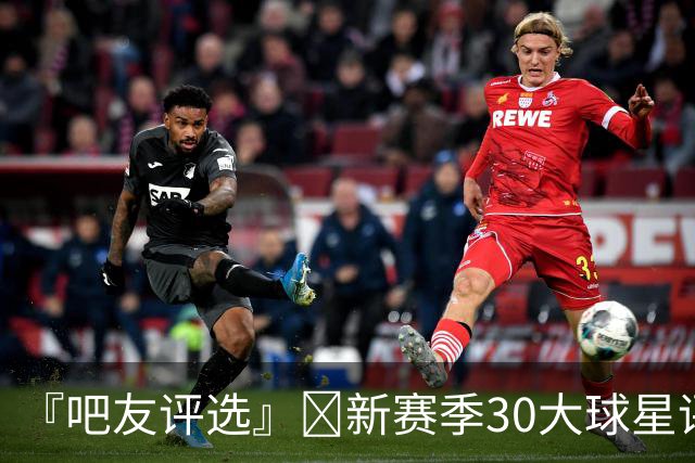 『吧友评选』🌟新赛季30大球星评选👑谁是No.27球星？
