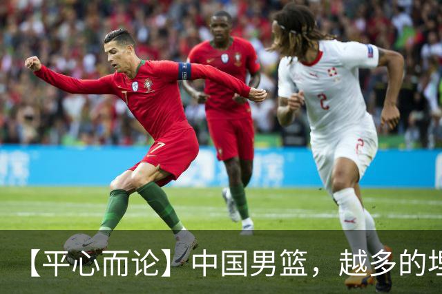 【平心而论】中国男篮，越多的埋头赶路只会离终点越远