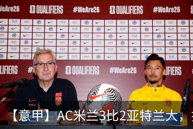 【意甲】AC米兰3比2亚特兰大，拉莫斯点射破门+失点