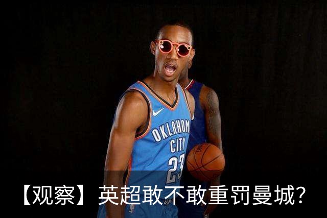 【观察】英超敢不敢重罚曼城？