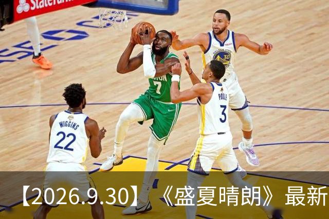 【2026.9.30】《盛夏晴朗》最新评估？孟子义的资源？王赫野前大粉脱粉回踩？王晓慧搭档丁禹兮？问问徐若晗，资源如何？