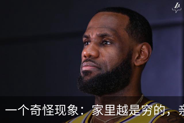 一个奇怪现象：家里越是穷的，亲戚之间只在过年走动；家里越是富裕的，亲戚之间经常相互帮衬，家族也越来越兴旺！
