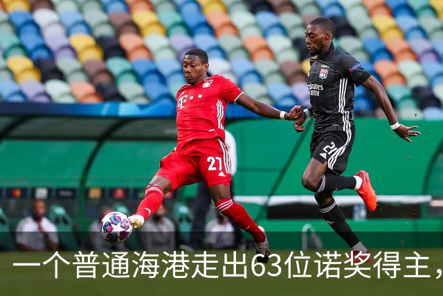 一个普通海港走出63位诺奖得主，靠的是什么？