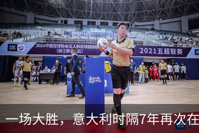 一场大胜，意大利时隔7年再次在客场净胜对手3球