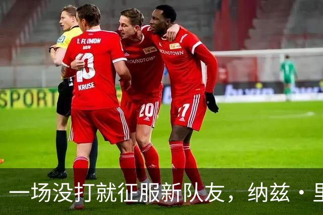 一场没打就征服新队友，纳兹·里德凭什么