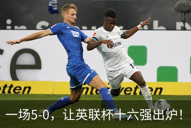 一场5-0，让英联杯十六强出炉！卫冕冠军晋级，八组对决正式确认