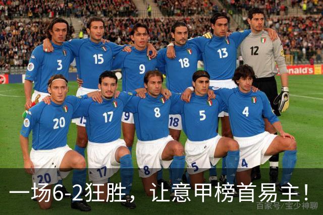 一场6-2狂胜，让意甲榜首易主！9轮不败，新夺冠大热门彻底诞生！