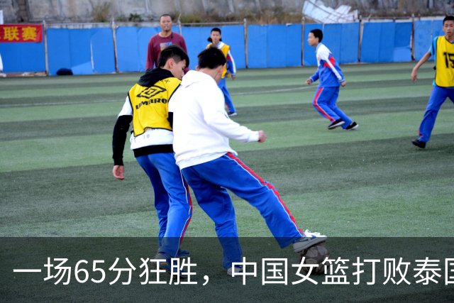 一场65分狂胜，中国女篮打败泰国，赢得亚运会开门红！杨舒予21分