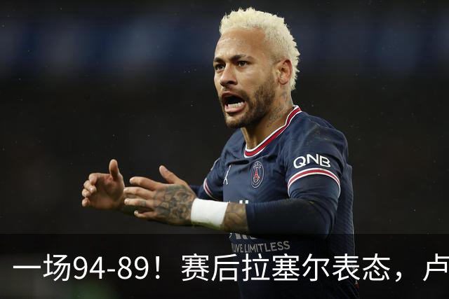 一场94-89！赛后拉塞尔表态，卢伟摊牌有些人防不了就别怪我不给时间