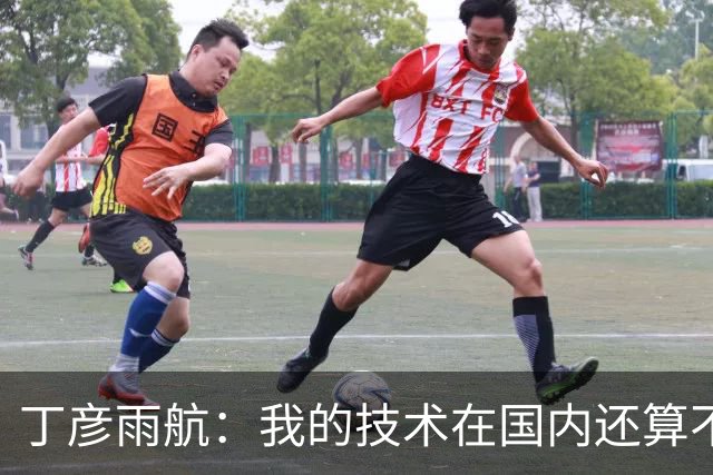 丁彦雨航：我的技术在国内还算不错 但在NBA就是一抓一大把