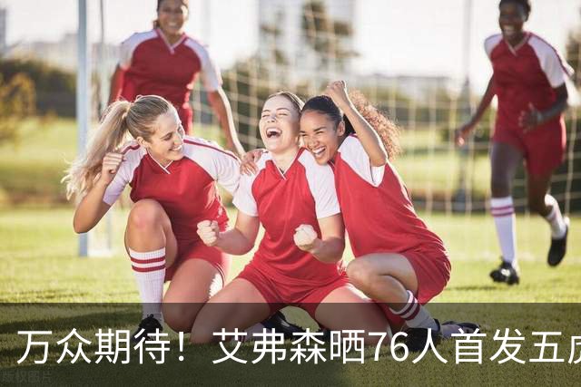 万众期待！艾弗森晒76人首发五虎大合影：我的暴徒
