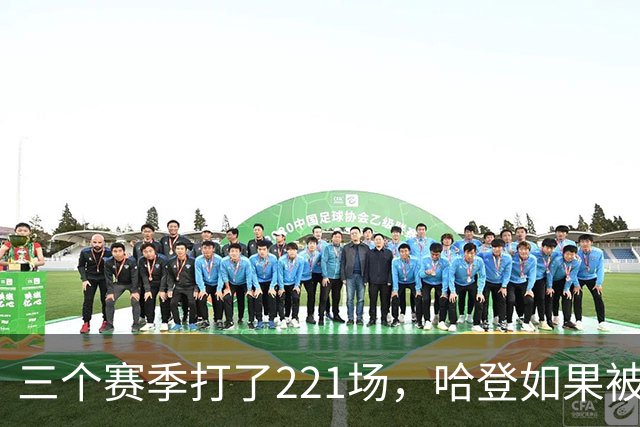 三个赛季打了221场，哈登如果被低估，那骑士上限该由谁决定？