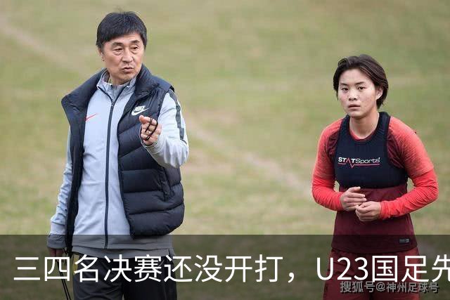 三四名决赛还没开打，U23国足先迎来致命坏消息，亚运会季军悬了