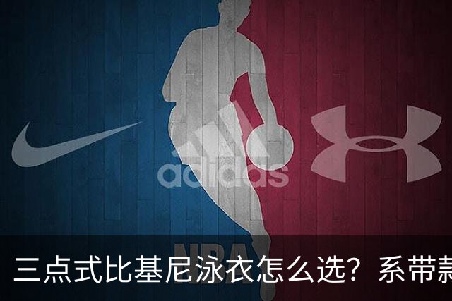 三点式比基尼泳衣怎么选？系带款选购指南与场景适配解析