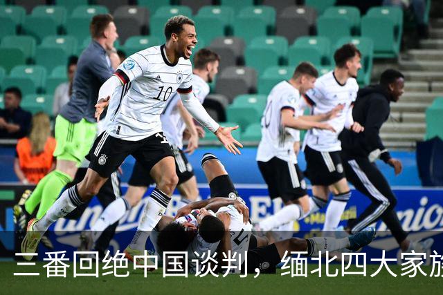 三番回绝中国谈判，缅北四大家族满门遭诛，背后暗藏器官与刑场！