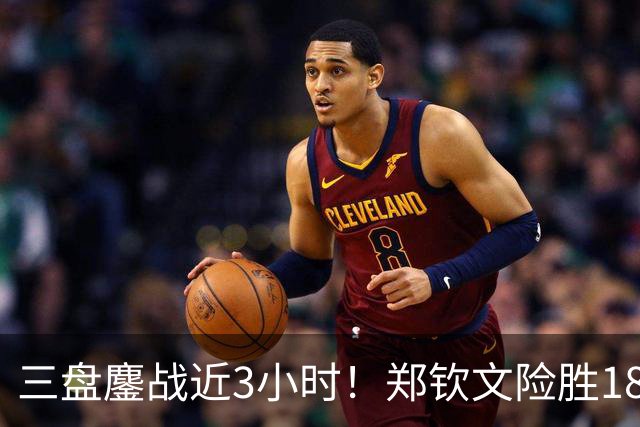 三盘鏖战近3小时！郑钦文险胜18号种子，锁定中网16强席位