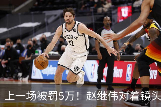 上一场被罚5万！赵继伟对着镜头调侃克里斯：“主角儿，有米”