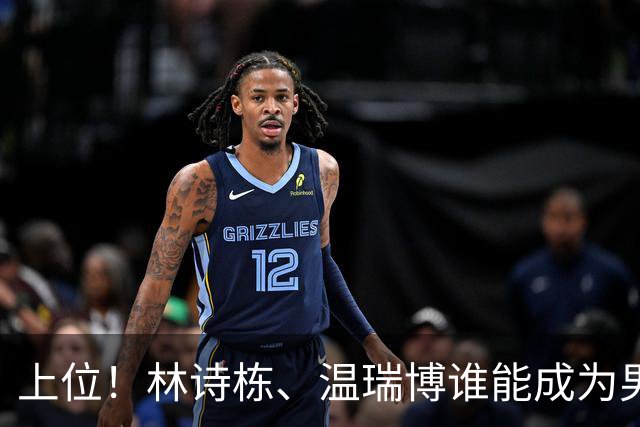 上位！林诗栋、温瑞博谁能成为男队2号人物？小石头更有性价比
