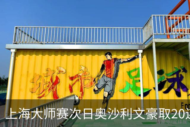上海大师赛次日奥沙利文豪取20连胜 斯佳辉5连鞭