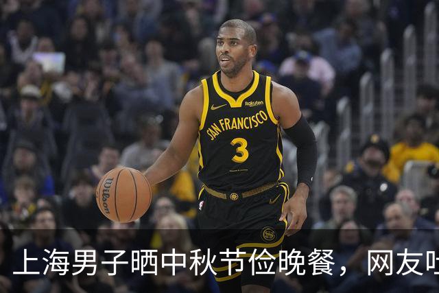 上海男子晒中秋节俭晚餐，网友吐槽：不愧是沪爷，比我家过年都好