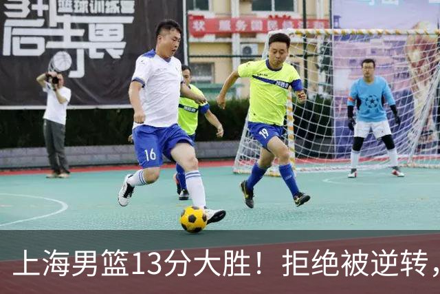 上海男篮13分大胜！拒绝被逆转，张镇麟大爆发，古德温14助攻