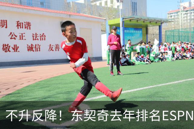 不升反降！东契奇去年排名ESPN百大第三 今年下滑至第四位