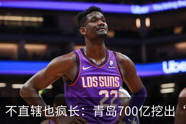 不直辖也疯长：青岛700亿挖出“北方东京湾”