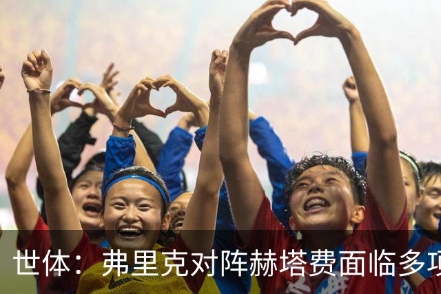 世体：弗里克对阵赫塔费面临多项首发抉择，戈登可能出任中锋