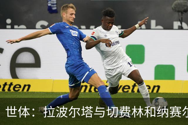 世体：拉波尔塔与切费林和纳赛尔会面，希望进入EFC理事会