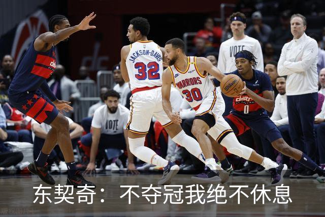 东契奇：不夺冠我绝不休息