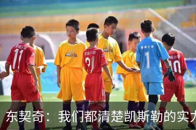 东契奇：我们都清楚凯斯勒的实力 他的表现并没有让我吃惊