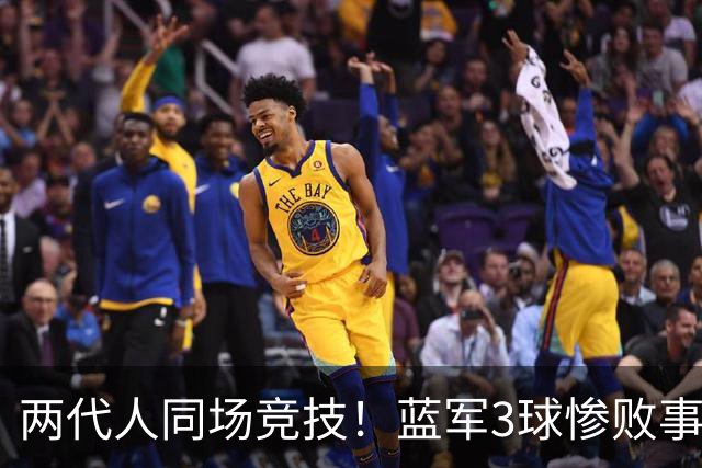 两代人同场竞技！蓝军3球惨败事出有因 换16岁小将疑似无声抗议
