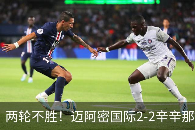 两轮不胜！迈阿密国际2-2辛辛那提 苏亚雷斯破门卡塞米罗献助攻