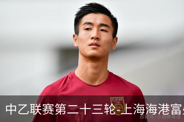 中乙联赛第二十三轮-上海海港富盛经开队1:0战胜江西庐山队