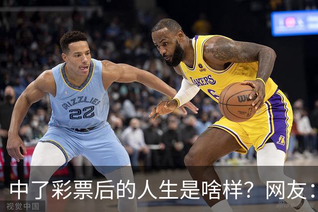 中了彩票后的人生是啥样？网友：评论区大揭秘，这样买都能中大奖