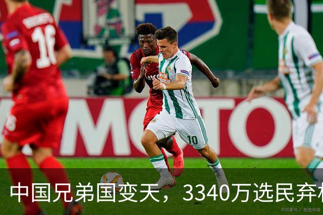 中国兄弟国变天，3340万选民弃权，特朗普已介入，或选出亲美总统
