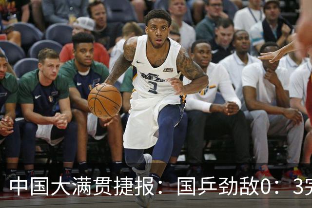 中国大满贯捷报：国乒劲敌0：3完败，陈熠晋级