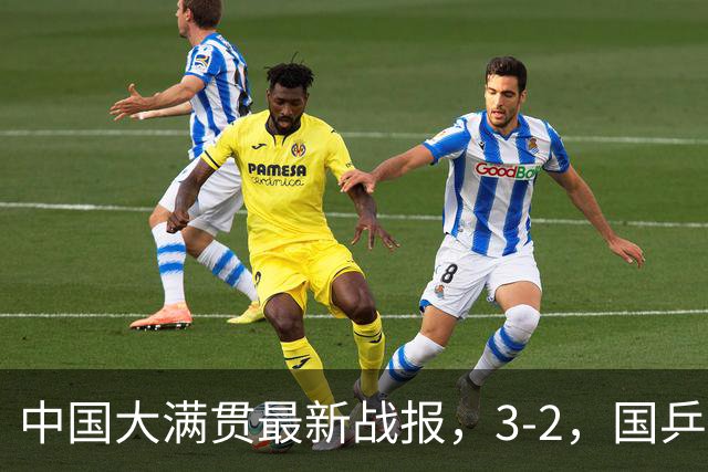 中国大满贯最新战报，3-2，国乒完成超级逆转，世界亚军一轮游