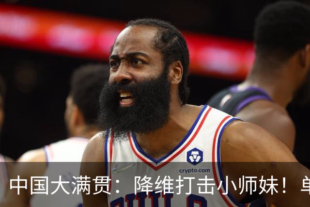 中国大满贯：降维打击小师妹！单局11-4碾压，陈幸同3-0徐奕