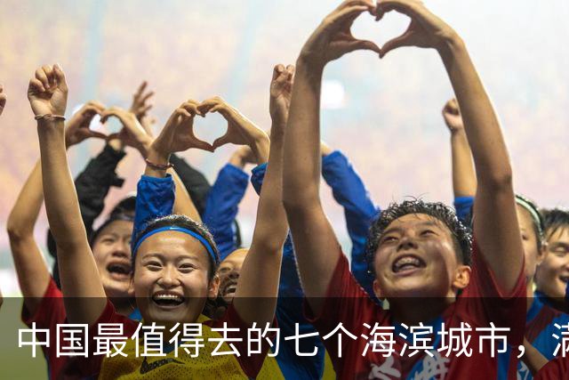 中国最值得去的七个海滨城市，满足你对大海的幻想，你去过几个