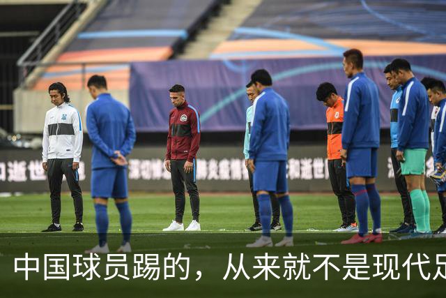 中国球员踢的，从来就不是现代足球